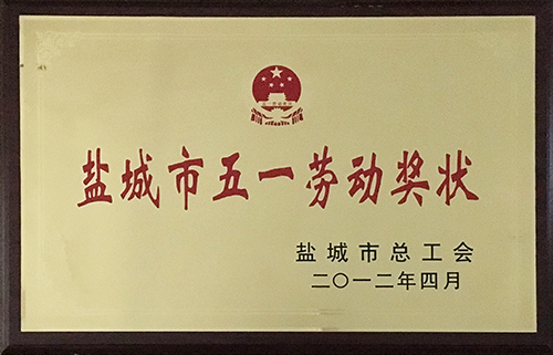 2012年4月“盐城市五一劳动奖状”.JPG